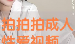 成人在线免费视频,内容丰富，安全可靠，畅享娱乐新体验